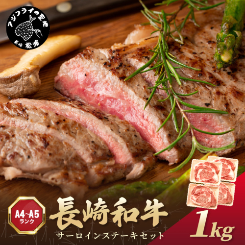 【A4～A5】長崎和牛サーロインステーキセット 1kg(250ｇ×4枚)【D0-034】肉 牛肉 牛 長崎和牛 国産牛 サーロイン ステーキ ステーキ肉 お取り寄せ プレゼント ギフト 送料無料 人気 美味しい 返礼品 おすすめ 1379596 - 長崎県松浦市