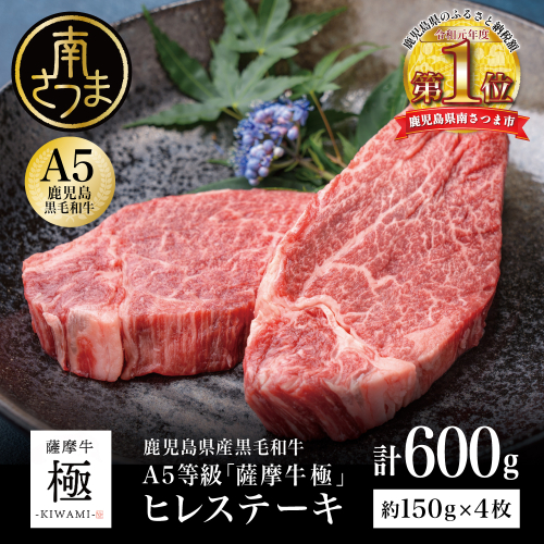 鹿児島県産黒毛和牛「薩摩牛 極」ヒレステーキ 4枚 計600g 国産牛 牛肉 A5 赤身 希少部位 プレミアム グルメ プレート 焼肉 バーベキュー BBQ アウトドア レア フィレ ブランド牛 お祝い ご褒美 贅沢 カミチク 冷凍 1379597 - 鹿児島県南さつま市