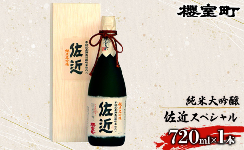 櫻室町 純米 大吟醸 佐近 スペシャル お酒 日本酒 13795 - 岡山県赤磐市