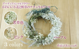 優しい色合いの小花と野草を使用した、ナチュラルな仕上がりのリースです。どんなインテリアにも合わせやすく、お部屋に上品な雰囲気を演出します。 リビングや寝室、玄関など、お部屋のインテリアとして飾るはもち
