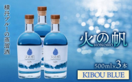 ジン 北海道 積丹 酒 蒸溜酒 アルコール 火の帆 KIBOU BLUE GIN 500ml 3本