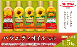 【オレインリッチ】オレイン酸を80%含有（昭和産業株式会社調べ）プレミアムな健康ひまわり油です。コレステロールゼロでビタミンEも豊富な栄養機能食品です。あっさり・油っぽくない・素材の味を引き立てるので
