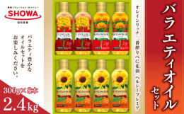 【オレインリッチ】オレイン酸を80%含有（昭和産業株式会社調べ）プレミアムな健康ひまわり油です。コレステロールゼロでビタミンEも豊富な栄養機能食品です。あっさり・油っぽくない・素材の味を引き立てるので