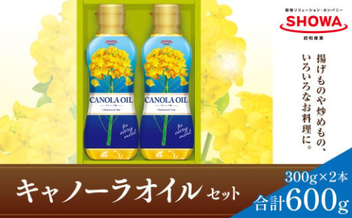 キャノーラオイル  セット  300g×2本 キャノーラ油 食用油 油 オイル