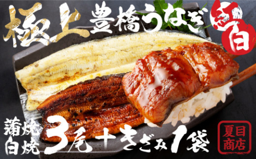 【通常お届け】極上 豊橋うなぎ 紅白セット  3尾 蒲焼 2尾 白焼 1尾 きざみうなぎ付き 夏目商店