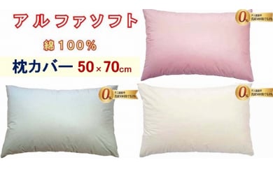 【3色から選べます】防ダニ 枕カバー【ダニの通過率０％】サイズ５０×７０ｃｍアルファソフト綿 137985 - 山梨県都留市