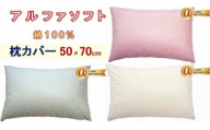 [3色から選べます]防ダニ 枕カバー[ダニの通過率0%]サイズ50×70cmアルファソフト綿