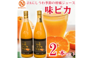JAにしうわの季節の柑橘ジュース(味ピカジュース 2本セット)＜C08-89＞【1520589】