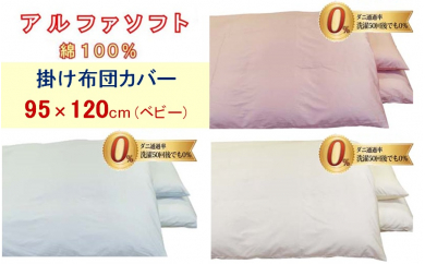 【3色から選べます】防ダニ掛け布団カバー綿１００％【ダニの通過率０％】ベビー９５×１２０ｃｍアルファソフト綿 137987 - 山梨県都留市