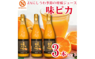 JAにしうわの季節の柑橘ジュース(味ピカジュース　3本セット)＜C08-40＞【1520590】