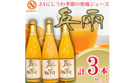 JAにしうわの季節の柑橘ジュース(日の丸 千兩ジュース　3本セット)＜C08-38＞【1520591】