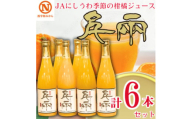 JAにしうわの季節の柑橘ジュース(日の丸 千兩ジュース 6本セット)＜E08-39＞【1520592】