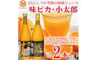 JAにしうわの季節の柑橘ジュース(味ピカ・小太郎ジュース 飲み比べセット2本入)＜C08-91＞【1520593】