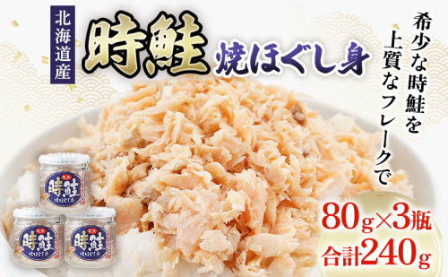 北海道産 時鮭 焼ほぐし身 80g×3瓶  (合計240g) 国産 鮭 ほぐし 鮭フレーク  1379898 - 北海道厚岸町