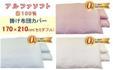 【3色から選べます】防ダニ掛け布団カバー綿１００％【ダニの通過率０％】セミダブル１７０×２１０ｃｍアルファソフト綿 137991 - 山梨県都留市