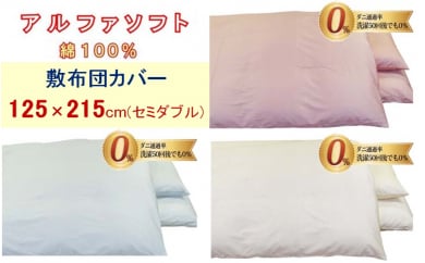 【3色から選べます】防ダニ敷布団カバー綿１００％【ダニの通過率０％】セミダブル１２５×２１５ｃｍアルファソフト綿 137992 - 山梨県都留市
