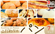 【3ヶ月定期便】パン セット 7種セット7種 × 1個 Kushino no Panya《お申込み月の翌月から発送予定》千葉県 流山市 パン 朝食 惣菜パン 送料無料 定期便 食パン 3回 冷凍 詰め合わせ