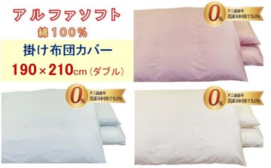 【3色から選べます】防ダニ掛け布団カバー綿１００％【ダニの通過率０％】ダブル１９０×２１０ｃｍアルファソフト綿 137993 - 山梨県都留市