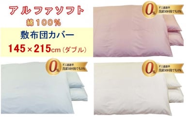 【3色から選べます】防ダニ敷布団カバー綿１００％【ダニの通過率０％】ダブル１４５×２１５ｃｍアルファソフト綿 137994 - 山梨県都留市