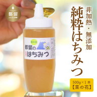 幸せを運ぶ 都留のはちみつ(菜の花)500gチューブタイプ 国産はちみつ 蜂蜜 ハチミツ 国産