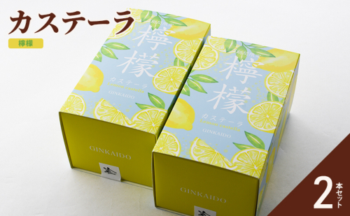 カステーラ 檸檬2個セット 1379998 - 兵庫県明石市