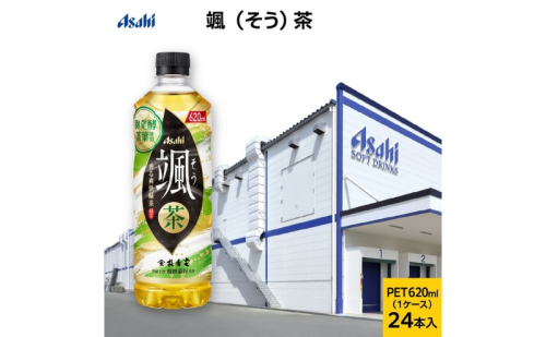 アサヒ 颯 (そう) PET 620ml  x  24本  (お茶・緑茶)　お茶 緑茶 ペットボトル 香り そう アサヒ飲料 兵庫県 明石市 1379999 - 兵庫県明石市