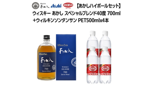 【あかしハイボールセット】ウィスキー あかし スペシャルブレンド40度 700ml ＋ ウィルキンソン タンサン PET500mlx4本　ハイボール 炭酸水 兵庫県 明石市 1380000 - 兵庫県明石市