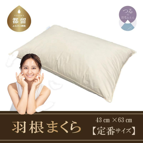 （定番サイズ）　フェザーピロー　羽根枕　日本製（４３ｃｍ×６３ｃｍ） 138001 - 山梨県都留市