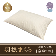 （定番サイズ）　フェザーピロー　羽根枕　日本製（４３ｃｍ×６３ｃｍ）