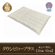 ダウンピロープラス 羽毛枕 日本製(定番サイズ 43cm×63cm)