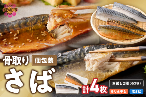 【お試し品】骨取りさば4枚(さばみりん干し・塩さば昆布塩/各2枚)【A2-166】 1380086 - 福岡県飯塚市