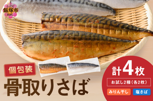 【お試し品】骨取りさば4枚(さばみりん干し・塩さば昆布塩/各2枚)【A2-166】 1380086 - 福岡県飯塚市