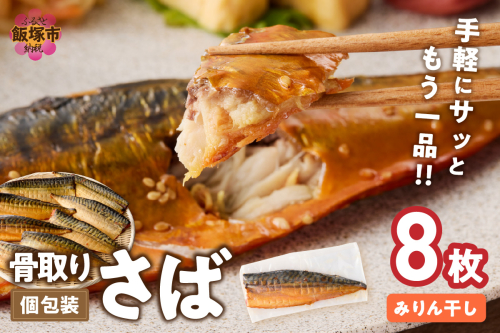 【骨取り】さば使用 さばみりん干し(九州風の甘め味付) 8枚入【B4-065】 1380087 - 福岡県飯塚市