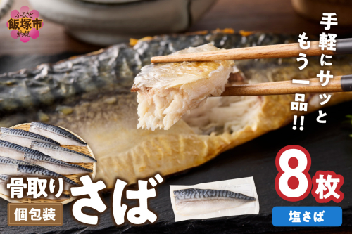 【骨取り】さば使用 塩さば(昆布塩味) 8枚入【B4-066】 1380088 - 福岡県飯塚市