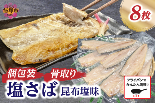 【骨取り】さば使用 塩さば(昆布塩味) 8枚入【A2-138】 1380088 - 福岡県飯塚市