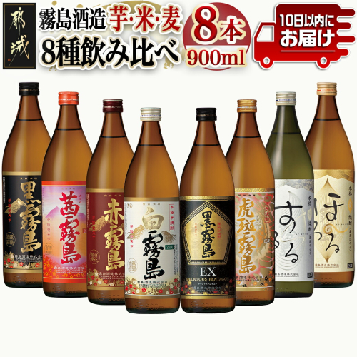 霧島酒造「芋・米・麦」25度900ml 8種8本飲み比べ≪みやこんじょ特急便≫_27-8204 1380089 - 宮崎県都城市