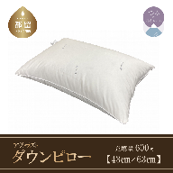 ダウンピロー（アウトラスト）　羽毛枕定番サイズ　日本製　４３ｃｍ×６３ｃｍ