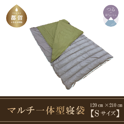 羽毛マルチ一体型寝袋　RE-SLEEP ZooM　羽毛布団　日本製（Sサイズ１２０ｃｍ×２１０ｃｍ） 138011 - 山梨県都留市