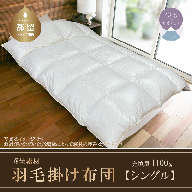 羽毛布団 軽量素材 スーパーTTC シングル 日本製(150cm×210cm)