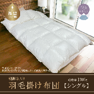 羽毛布団(純銀糸入、抗菌力で細菌の繁殖をシャット・アウト) Silver Clean (シルバークリーン) シングル 日本製(150cm×210cm)
