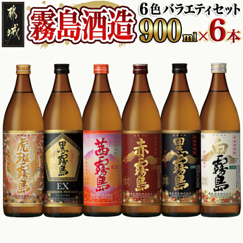 霧島酒造(25度)900ml×6色バラエティセット_AC-3803 1380176 - 宮崎県都城市