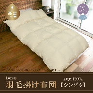 【シングル】羽毛掛け布団　Luxury　(ラグジュアリー)　日本製　150cm×210cm