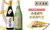 利守酒造 「 赤磐雄町 」 セット （1.8L×2本） お酒 日本酒