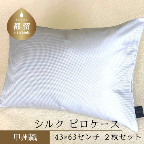 【値上げ予定】甲州織　シルク　ピロケース２枚セット（枕カバー）絹１００％【定番サイズ】　日本製　43ｃｍ×63ｃｍ　　枕カバー まくらカバー 枕ケース     138031 - 山梨県都留市