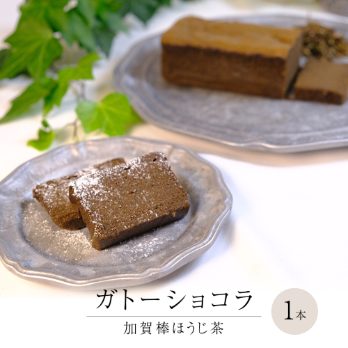 ガトーショコラ 加賀棒ほうじ茶 チョコレート チョコ ガトーショコラ テリーヌショコラ スイーツ デザート 高級 ギフト 贈り物 お礼 プレゼント 手土産 お菓子 [DJ65-NT] 1380340 - 茨城県つくばみらい市