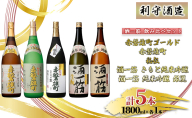 利守酒造 「 酒 一筋 」 飲み比べ セット （1.8L＊5本） お酒 日本酒