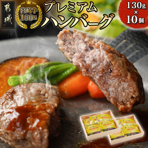 宮崎牛100%プレミアムハンバーグ130g×10個_13-3101 1380441 - 宮崎県都城市