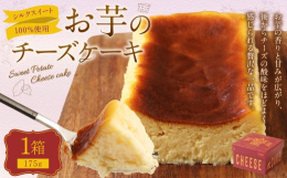 熊本県阿蘇郡西原村産のさつま芋を使用したチーズケーキです。一旦焼き芋にし、熟成させたペーストをふんだんに使用しています。一口食べると口いっぱいにお芋の香りと甘みが広がり、後からチーズの酸味をほどよく感