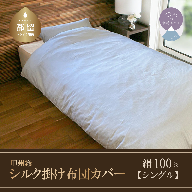 甲州織 シルク掛け布団カバー(絹100%)[シングル] 日本製 150cm×210cm