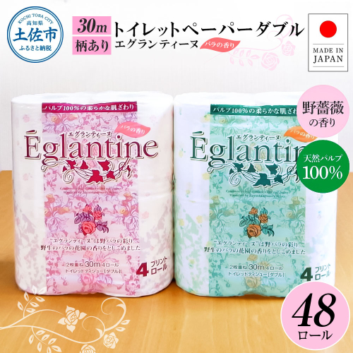 エグランティーヌ4ロール×12個入り 合計48個入り トイレットペーパー 30m ダブル 天然パルプ100% 野薔薇の香り 香り付き 野バラ プリント入り 柄入り ピンク イエロー 日用品 消耗品 1380484 - 高知県土佐市